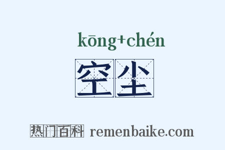 空尘是什么意思的图片